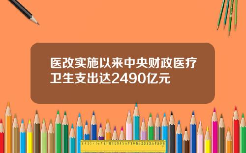 医改实施以来中央财政医疗卫生支出达2490亿元