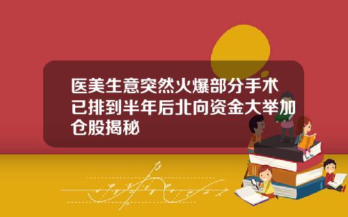 医美生意突然火爆部分手术已排到半年后北向资金大举加仓股揭秘