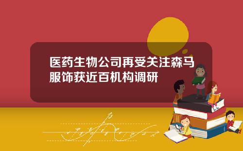 医药生物公司再受关注森马服饰获近百机构调研