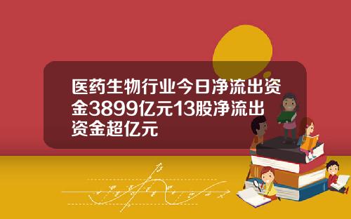 医药生物行业今日净流出资金3899亿元13股净流出资金超亿元