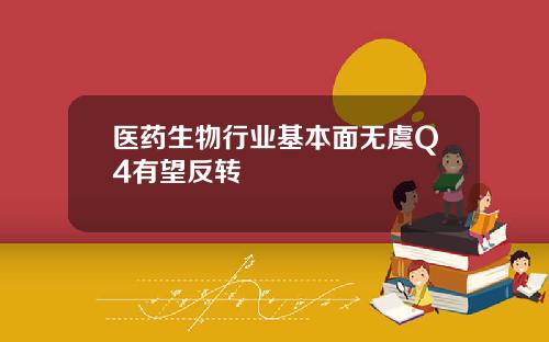 医药生物行业基本面无虞Q4有望反转
