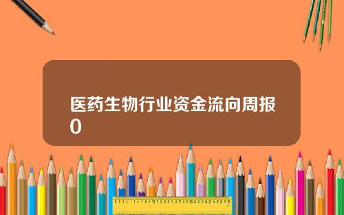 医药生物行业资金流向周报0