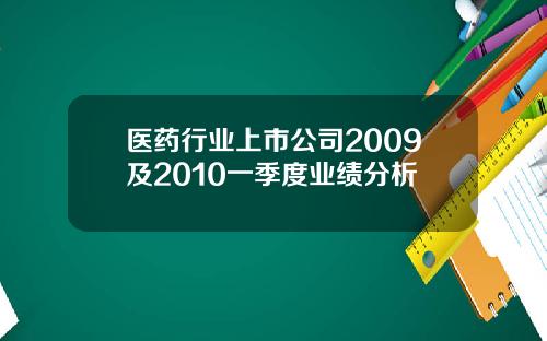 医药行业上市公司2009及2010一季度业绩分析