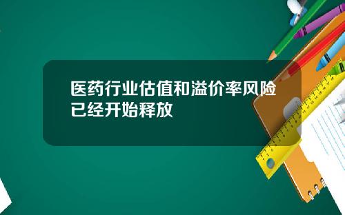 医药行业估值和溢价率风险已经开始释放