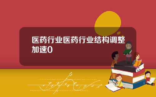 医药行业医药行业结构调整加速0