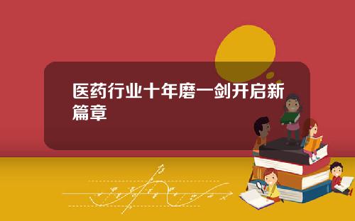 医药行业十年磨一剑开启新篇章