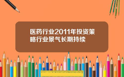 医药行业2011年投资策略行业景气长期持续