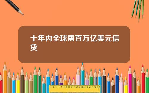 十年内全球需百万亿美元信贷