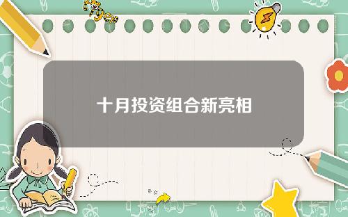 十月投资组合新亮相
