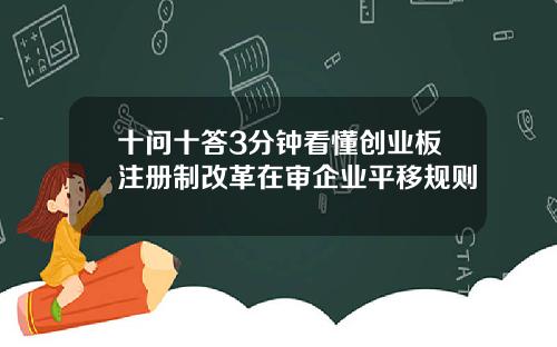 十问十答3分钟看懂创业板注册制改革在审企业平移规则