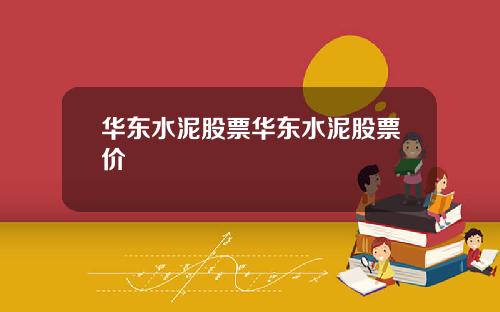 华东水泥股票华东水泥股票价