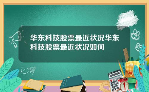 华东科技股票最近状况华东科技股票最近状况如何