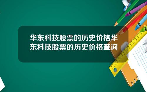 华东科技股票的历史价格华东科技股票的历史价格查询