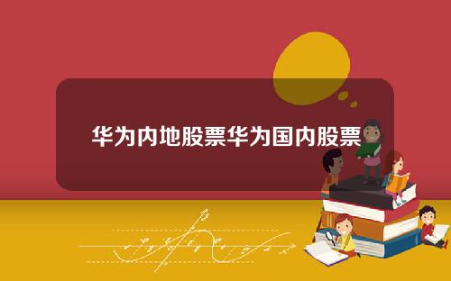 华为内地股票华为国内股票
