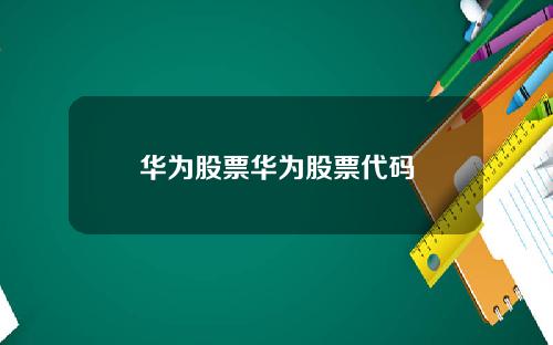 华为股票华为股票代码