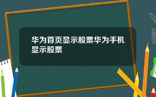 华为首页显示股票华为手机显示股票