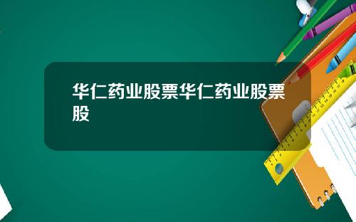 华仁药业股票华仁药业股票股