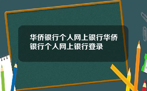华侨银行个人网上银行华侨银行个人网上银行登录