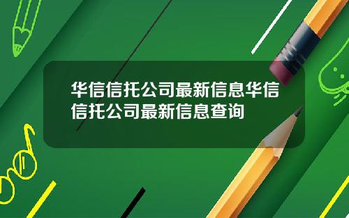 华信信托公司最新信息华信信托公司最新信息查询