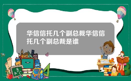 华信信托几个副总裁华信信托几个副总裁是谁