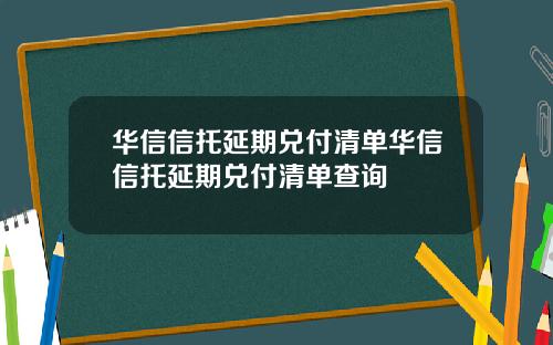 华信信托延期兑付清单华信信托延期兑付清单查询