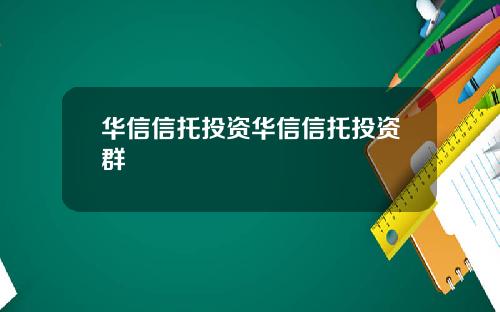 华信信托投资华信信托投资群