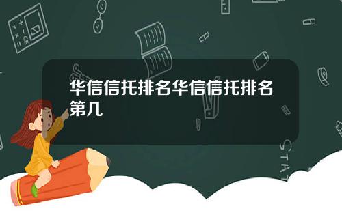 华信信托排名华信信托排名第几