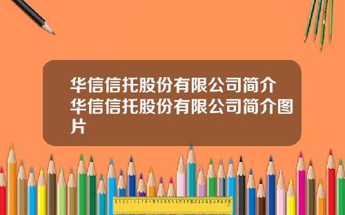 华信信托股份有限公司简介华信信托股份有限公司简介图片