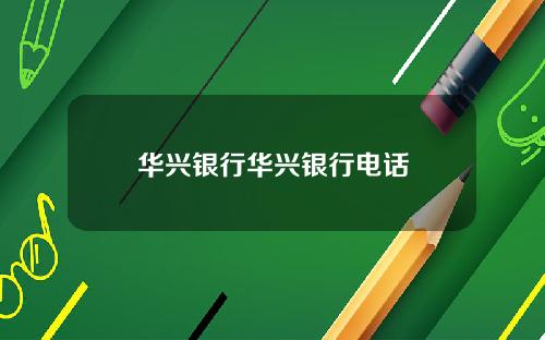 华兴银行华兴银行电话