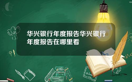 华兴银行年度报告华兴银行年度报告在哪里看