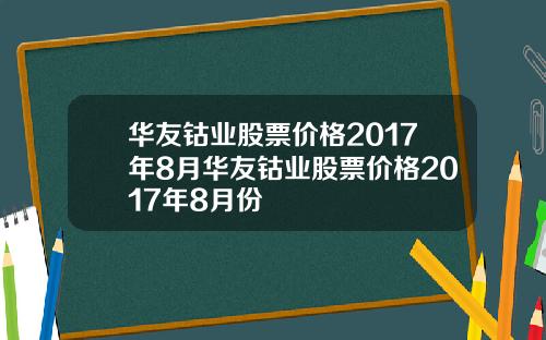 华友钴业股票价格2017年8月华友钴业股票价格2017年8月份