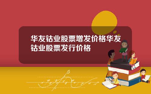 华友钴业股票增发价格华友钴业股票发行价格