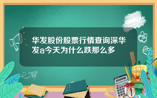 华发股份股票行情查询深华发a今天为什么跌那么多