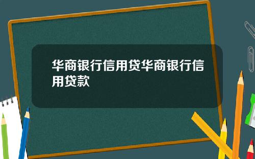 华商银行信用贷华商银行信用贷款