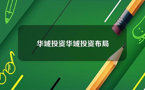 华域投资华域投资布局