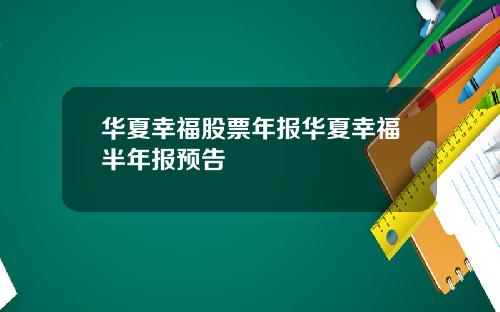 华夏幸福股票年报华夏幸福半年报预告