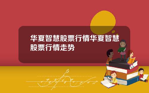 华夏智慧股票行情华夏智慧股票行情走势