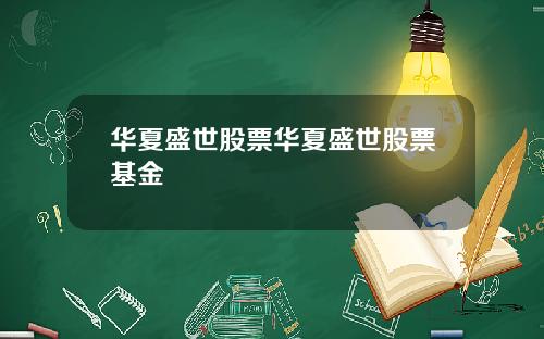 华夏盛世股票华夏盛世股票基金