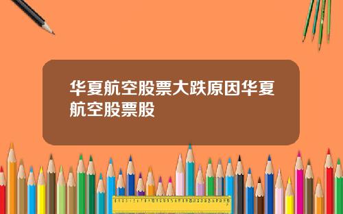 华夏航空股票大跌原因华夏航空股票股