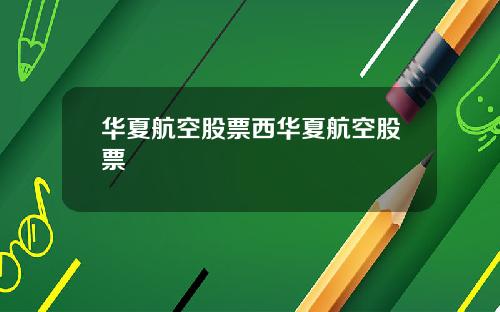 华夏航空股票西华夏航空股票