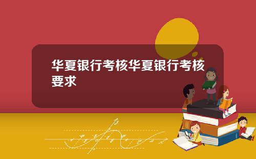 华夏银行考核华夏银行考核要求