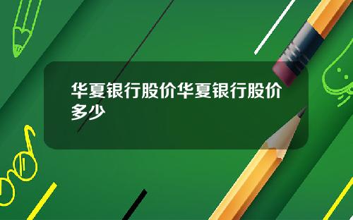 华夏银行股价华夏银行股价多少