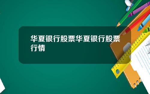 华夏银行股票华夏银行股票行情