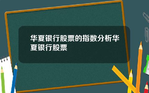 华夏银行股票的指数分析华夏银行股票