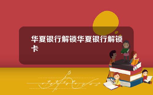 华夏银行解锁华夏银行解锁卡