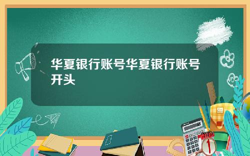 华夏银行账号华夏银行账号开头