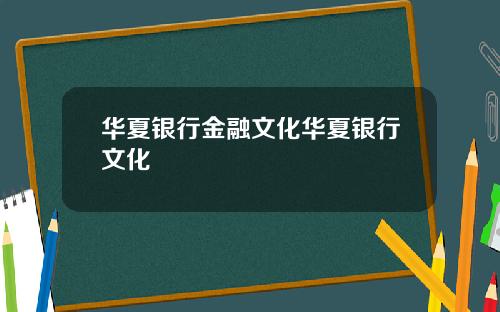 华夏银行金融文化华夏银行文化