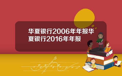 华夏银行2006年年报华夏银行2016年年报