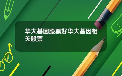 华大基因股票好华大基因相关股票