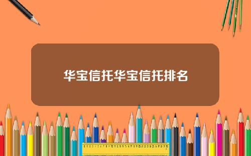 华宝信托华宝信托排名